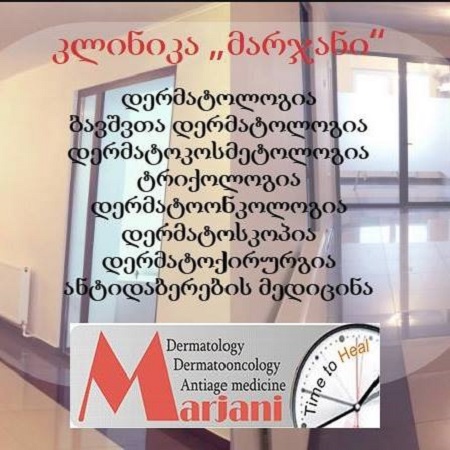 სამედიცინო ცენტრი "მარჯანი" დერმატოვენეროლოგია და ესთეტიკური მედიცინა
